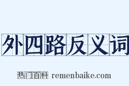 外四路反义词是什么意思的图片